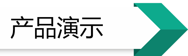 產(chǎn)品演示.png